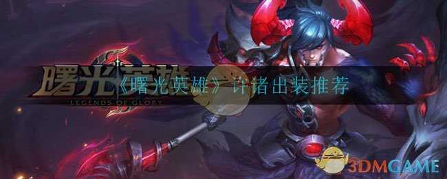 曙光英雄许诸出装推荐_http://www.abetid.com_游戏攻略_第1张