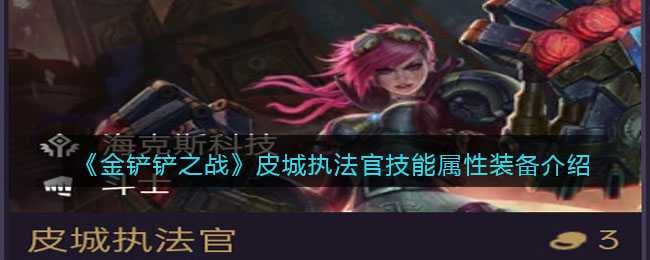 金铲铲之战皮城执法官介绍_游戏攻略_第1张_ab游戏 金铲铲之战皮城执法官介绍_http://www.abetid.com_游戏攻略_第1张