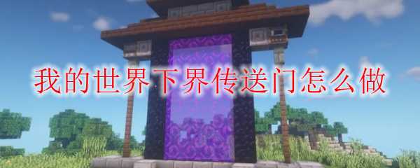 我的世界下界传送门制作攻略_http://www.abetid.com_游戏攻略_第1张