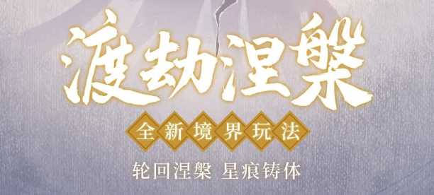 一念逍遥仙劫怎么渡劫_http://www.abetid.com_游戏攻略_第1张