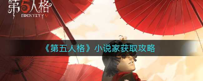 第五人格小说家获取攻略分享_游戏攻略_第1张_ab游戏 第五人格小说家获取攻略分享_http://www.abetid.com_游戏攻略_第1张