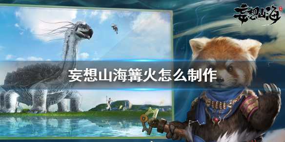 妄想山海篝火制作指南_游戏攻略_第1张_ab游戏 妄想山海篝火制作指南_http://www.abetid.com_游戏攻略_第1张