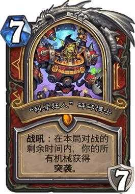 炉石传说暗影崛起新砰砰博士配合分析_游戏攻略_第4张_ab游戏 炉石传说暗影崛起新砰砰博士配合分析_http://www.abetid.com_游戏攻略_第4张