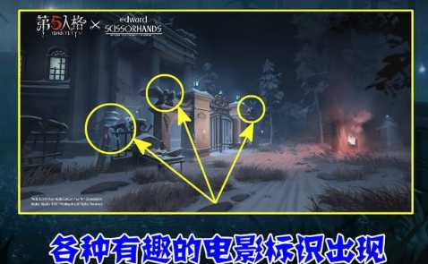 第五人格爱德华联动地图彩蛋一览_http://www.abetid.com_游戏攻略_第2张