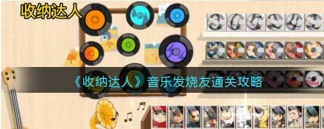 收纳达人音乐发烧友通关攻略_http://www.abetid.com_游戏攻略_第1张