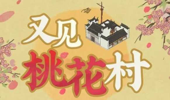 江南百景图桃花村积分获取攻略_http://www.abetid.com_游戏攻略_第1张
