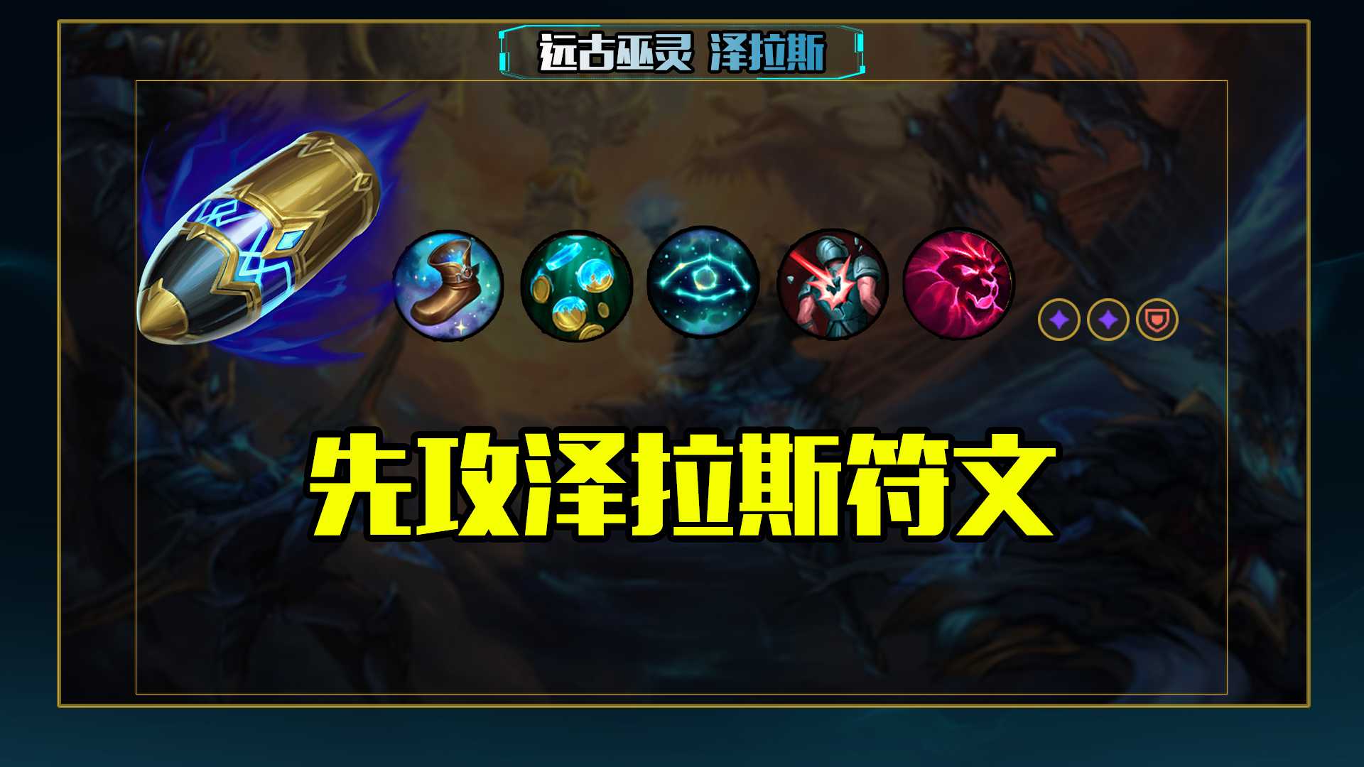 lol12.19辅助泽拉斯玩法攻略_http://www.abetid.com_游戏攻略_第4张