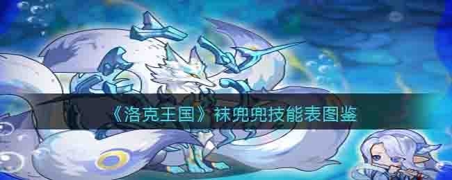 洛克王国袜兜兜技能图鉴介绍_游戏攻略_第1张_ab游戏 洛克王国袜兜兜技能图鉴介绍_http://www.abetid.com_游戏攻略_第1张