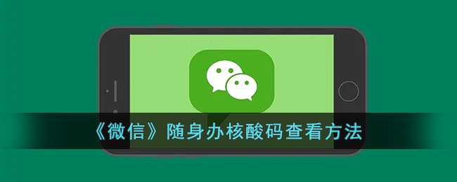 微信随申办核酸码查看方法_游戏攻略_第1张_ab游戏 微信随申办核酸码查看方法_http://www.abetid.com_游戏攻略_第1张