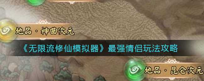 无限流修仙模拟器最强情侣玩法_http://www.abetid.com_游戏攻略_第1张