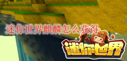 迷你世界麒麟获得方式_http://www.abetid.com_游戏攻略_第1张