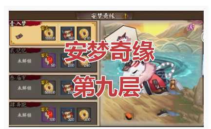 阴阳师安梦奇缘副本第9层玩法详解_游戏攻略_第1张_ab游戏 阴阳师安梦奇缘副本第9层玩法详解_http://www.abetid.com_游戏攻略_第1张