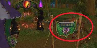 魔兽世界暗月马戏团位置攻略_游戏攻略_第3张_ab游戏 魔兽世界暗月马戏团位置攻略_http://www.abetid.com_游戏攻略_第3张
