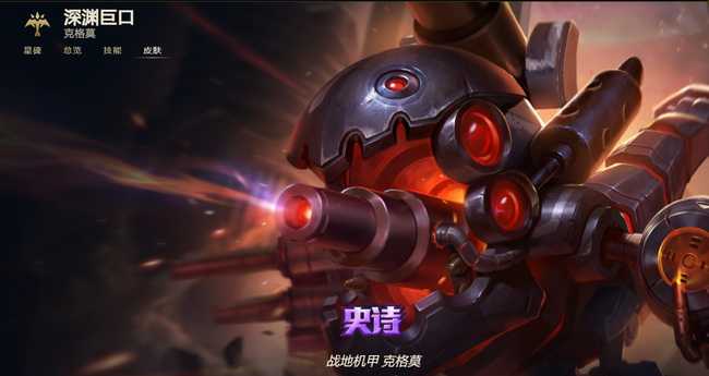 LOL战地机甲克格莫评测_游戏攻略_第2张_ab游戏 LOL战地机甲克格莫评测_http://www.abetid.com_游戏攻略_第2张