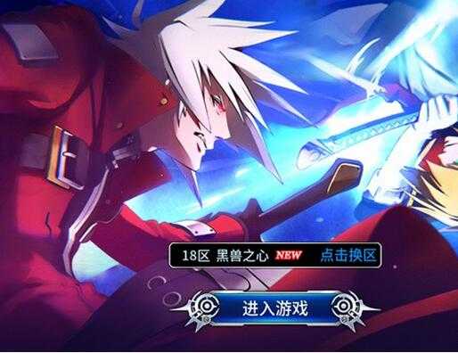 苍翼之刃真格斗玩法评价_游戏攻略_第1张_ab游戏 苍翼之刃真格斗玩法评价_http://www.abetid.com_游戏攻略_第1张