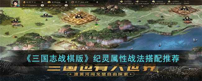 三国志战棋版纪灵属性战法推荐_http://www.abetid.com_游戏攻略_第1张