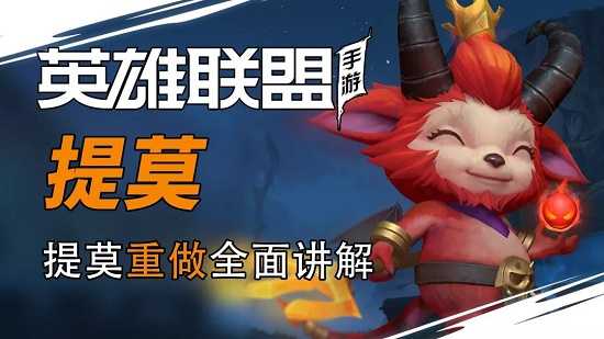 英雄联盟手游提莫连招攻略_游戏攻略_第1张_ab游戏 英雄联盟手游提莫连招攻略_http://www.abetid.com_游戏攻略_第1张