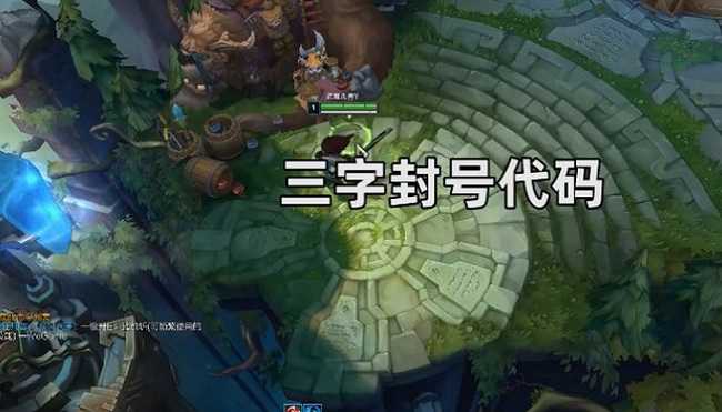 英雄联盟朝阳沟封号原因_http://www.abetid.com_游戏攻略_第3张