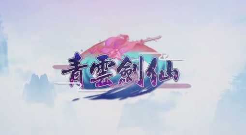 ​青云剑仙周年庆活动大全_http://www.abetid.com_游戏攻略_第1张