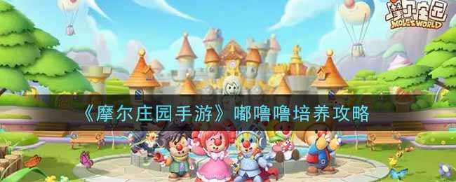 摩尔庄园手游嘟噜噜培养攻略_http://www.abetid.com_游戏攻略_第1张