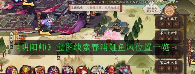 阴阳师宝图线索春浦鲤鱼风位置指南_http://www.abetid.com_游戏攻略_第1张