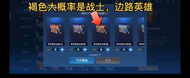 王者荣耀六周年惊喜宝箱选择指南_http://www.abetid.com_游戏攻略_第3张