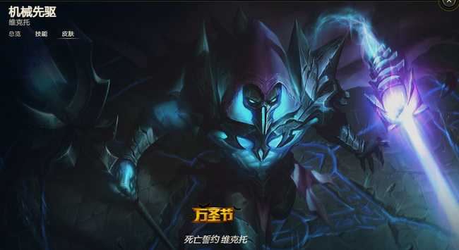 英雄联盟维克托皮肤价格一览_http://www.abetid.com_游戏攻略_第6张