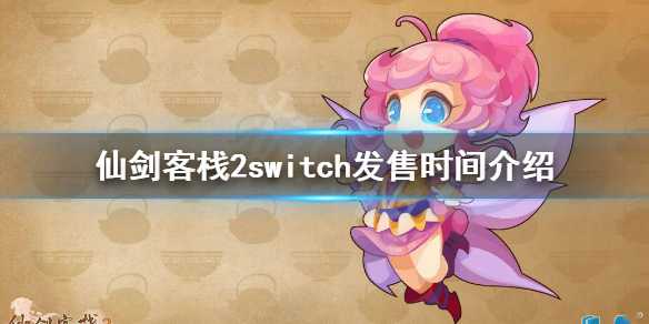 仙剑客栈2switch发布时间解读_游戏攻略_第1张_ab游戏 仙剑客栈2switch发布时间解读_http://www.abetid.com_游戏攻略_第1张