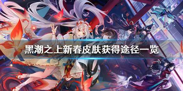 黑潮之上新春皮肤获取攻略_游戏攻略_第1张_ab游戏 黑潮之上新春皮肤获取攻略_http://www.abetid.com_游戏攻略_第1张