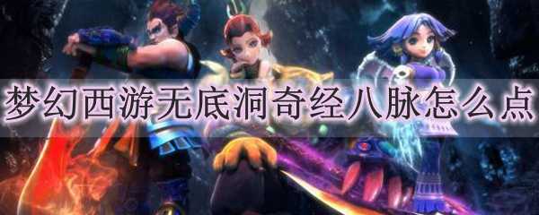 梦幻西游无底洞奇经八脉玩法攻略_游戏攻略_第1张_ab游戏 梦幻西游无底洞奇经八脉玩法攻略_http://www.abetid.com_游戏攻略_第1张