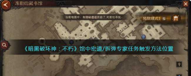 暗黑破坏神:不朽馆中密道/拆弹专家任务触发方法及位置_游戏攻略_第1张_ab游戏 暗黑破坏神:不朽馆中密道/拆弹专家任务触发方法及位置_http://www.abetid.com_游戏攻略_第1张