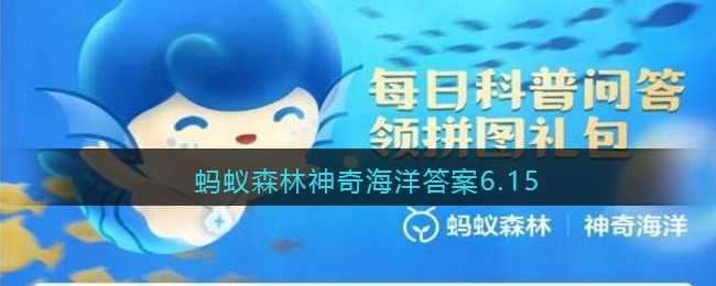 蚂蚁森林神奇海洋6.15答案_http://www.abetid.com_游戏攻略_第1张