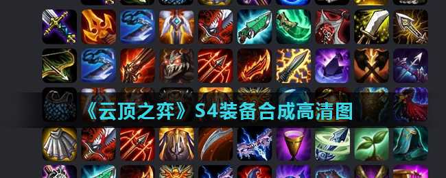 云顶之弈S4装备合成高清图解_http://www.abetid.com_游戏攻略_第1张