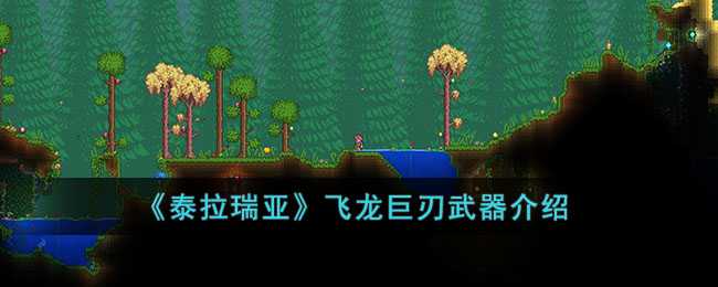 泰拉瑞亚飞龙巨刃武器特点_http://www.abetid.com_游戏攻略_第1张