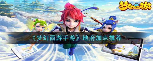 梦幻西游手游地府加点推荐_http://www.abetid.com_游戏攻略_第1张