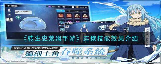 转生史莱姆手游连携技能效果解析_游戏攻略_第1张_ab游戏 转生史莱姆手游连携技能效果解析_http://www.abetid.com_游戏攻略_第1张