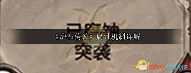 炉石传说腐蚀机制详细解析_http://www.abetid.com_游戏攻略_第1张