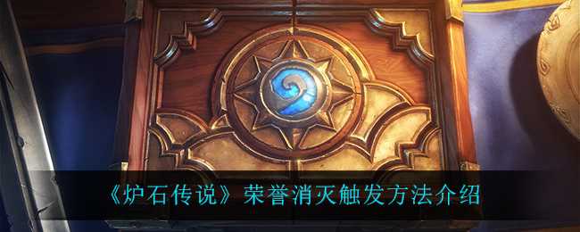 炉石传说荣誉消灭触发攻略_http://www.abetid.com_游戏攻略_第1张