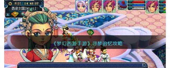 梦幻西游手游寻梦追忆攻略_http://www.abetid.com_游戏攻略_第1张