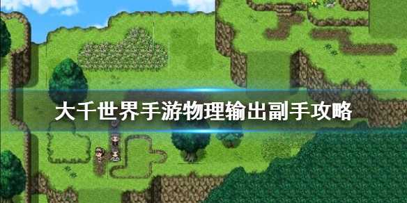 大千世界手游物理流副手选择_游戏攻略_第1张_ab游戏 大千世界手游物理流副手选择_http://www.abetid.com_游戏攻略_第1张