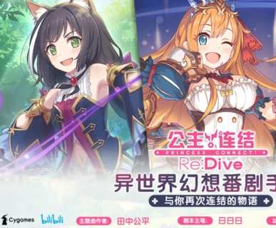 公主连接初始角色选择指南_http://www.abetid.com_游戏攻略_第1张