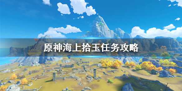 原神手游海上拾玉触发攻略_http://www.abetid.com_游戏攻略_第1张