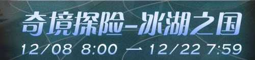 剑与远征冰湖之国通关攻略_游戏攻略_第1张_ab游戏 剑与远征冰湖之国通关攻略_http://www.abetid.com_游戏攻略_第1张