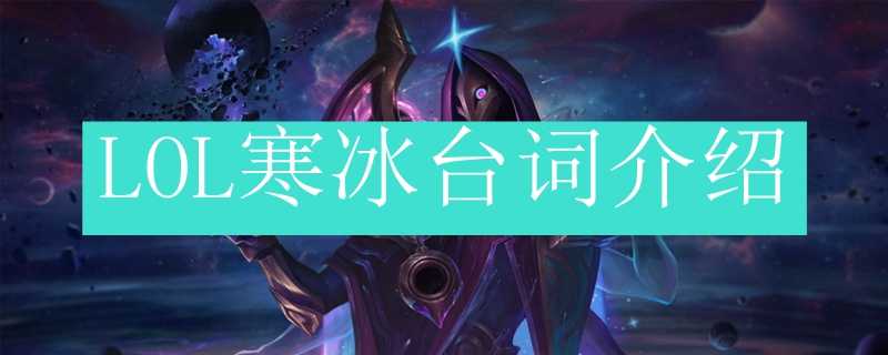 LOL寒冰台词详解_游戏攻略_第1张_ab游戏 LOL寒冰台词详解_http://www.abetid.com_游戏攻略_第1张