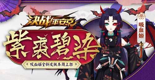 决战平安京吸血姬紫裘碧染怎么样_http://www.abetid.com_游戏攻略_第1张