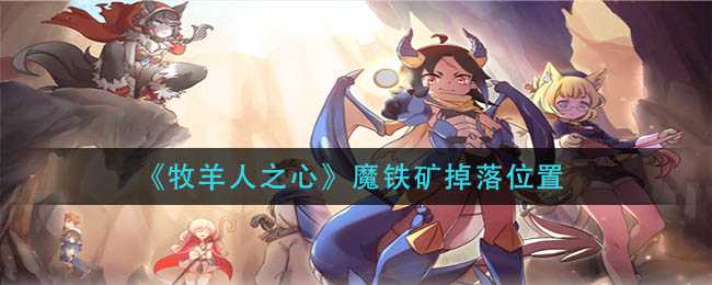 牧羊人之心魔铁矿位置指南_游戏攻略_第1张_ab游戏 牧羊人之心魔铁矿位置指南_http://www.abetid.com_游戏攻略_第1张