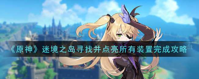 原神迷境之岛装置点亮攻略_http://www.abetid.com_游戏攻略_第1张