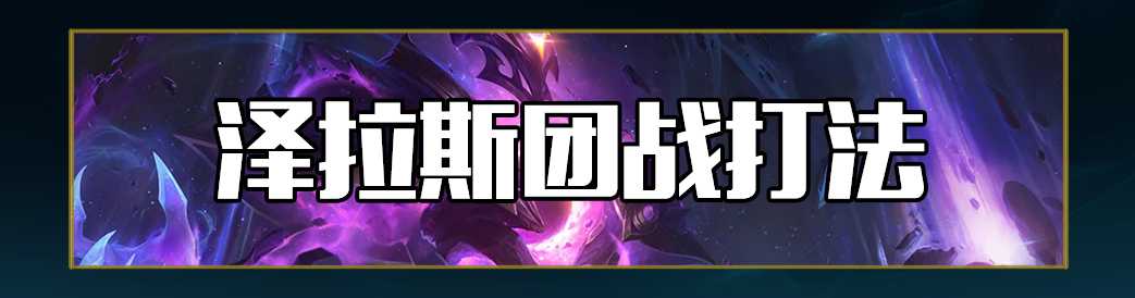 lol12.19辅助泽拉斯玩法攻略_http://www.abetid.com_游戏攻略_第33张