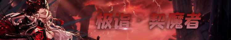 DNF100极诣契魔者加点策略_http://www.abetid.com_游戏攻略_第1张