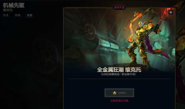英雄联盟维克托皮肤价格一览_http://www.abetid.com_游戏攻略_第3张